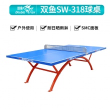 雙魚Doublefish SW-318 室外乒乓球臺戶外乒乓球桌